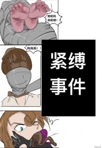 【绳艺漫画】紧缚事件