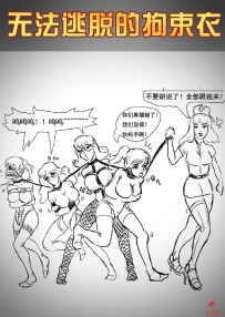 剧情漫画，《无法逃脱的拘束衣》美女多人组图漫画。