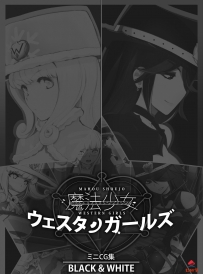 魔法少女ウェスタンガールズ BLACK＆WHITE