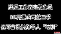 逍遥 《BD无限公司第三季·秦可音队长的单人培训》